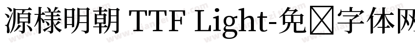 源様明朝 TTF Light字体转换
